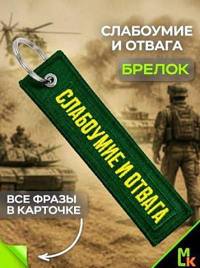 Брелок BMV 0120 "Слабоумие" тканевый вышивка 3*13 см