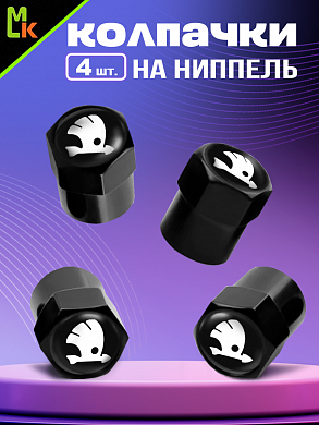 Колпачки KNVS 018 на вентиль с силиконовой наклейкой "Шкода черная" металл силикон