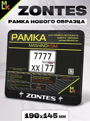 Рамка MRN042 под номерной знак мотоцикла "ZONTES" 19*14,5см
