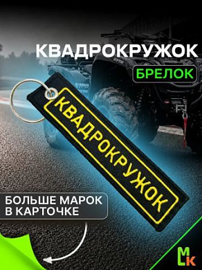Брелок BMV 0105-01 "Квадрокружок" тканевый с вышивкой 3*13 см