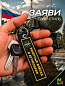 Брелок BMV 06707 "Ракетные войска" двухсторонний тканевый с вышивкой 13*3см