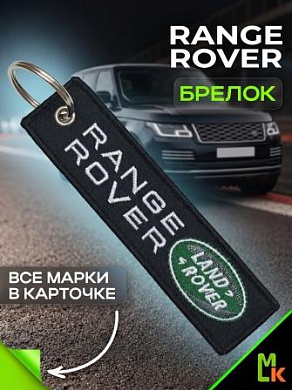 Брелок BMV 083 "Рэнж Ровер" тканевый с вышивкой 3*13 см