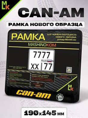 Рамка MRN039 под номерной знак мотоцикла "BRP" 19*14,5см