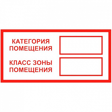 Виниловая наклейка Знак Категория - класс помещения Т312 пленка
