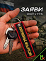 Брелок BMV 06708 "Вооруженные силы" тканевый с вышивкой 13*3 см