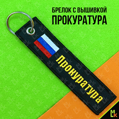 Брелок BMV 066-01 "Прокуратура" тканевый с вышивкой 13*3см