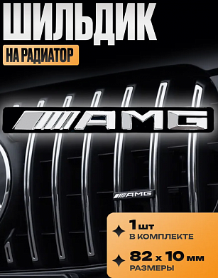 Шильдик SHKR AMG S на радиатор 82*65*32*10мм