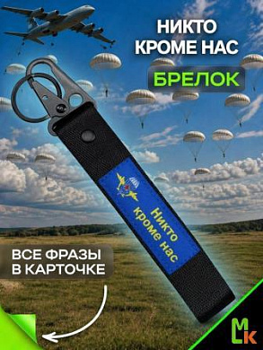 Брелок BTL 025 "Никто кроме нас" тканевый с карабином 16*2,5 см
