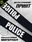 Шнурок для ключей "Police" TTK 084 тканевый черный