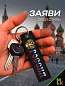 Брелок BMV 064-01 "Россия Герб" тканевый с вышивкой 13*3 см