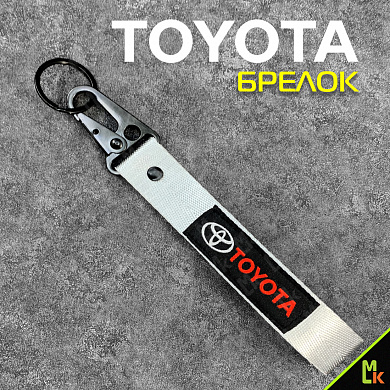 Тканевый брелок с карабином Тойота/Toyota BTL 001S серебристый