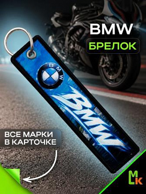 Брелок тканевый BMP 007 "BMW Moto" двусторонний печать кольцо 3*13см