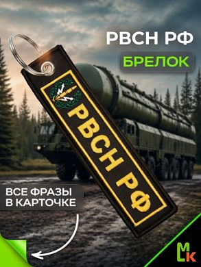 Брелок BMV 06706 "РВСН" двухсторонний тканевый с вышивкой 13*3см