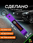 Брелок BTL 001F "Тойота" фиолетовый тканевый с карабином 16*2,5 см