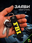 Брелок BMV 071 "FBI" тканевый с вышивкой 3*13 см