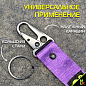Брелок BTL 065-2F "Сделано в СССР" фиолетовый тканевый с карабином 16*2,5 см
