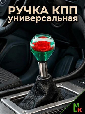 Насадка на рычаг коробки передач RKCH034 "Розочка зеленая" 4,5*5см