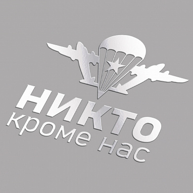 Наклейка малая Никто кроме нас PKTA 128 серебро