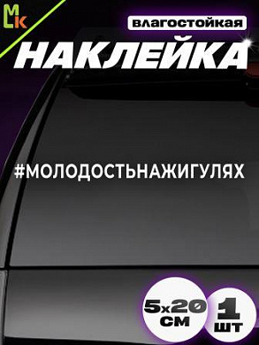 Виниловая наклейка Молодость VRC 423-06 белая плоттер