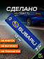 Брелок BMV 088 "Субару" тканевый с вышивкой 3*13 см