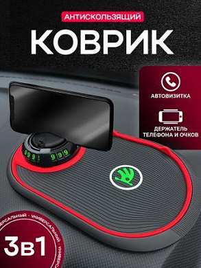 Коврик KPV 001 "Шкода" черный силикон с подставкой для телефона и автовизиткой