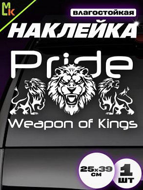 Виниловая наклейка "Pride WOK" VRC 423-120 плоттер белая