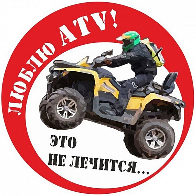Виниловая наклейка VRC 885-04 "Люблю ATV" 11*11см