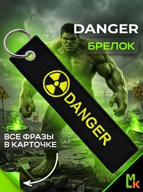 Брелок BMV 063 "Опасный" тканевый с вышивкой 3*13 см