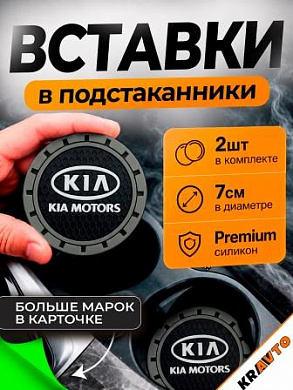 Вставка в подстаканник PSG 003 "KIA" серый с антискользящим покрытием комплект из 2 штук 7*7 см