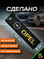 Брелок BMV 081 "Опель" тканевый с вышивкой 3*13 см