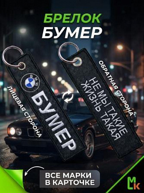 Брелок BMV 060-02 "Бумер" тканевый с вышивкой 3*13см