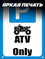 Пластиковая табличка TPS 024ATV "Парковка ATV" толщина 3 мм 30*20 см