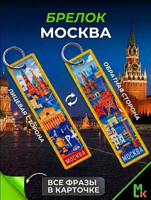 Брелок BMP 404-02 "Москва №3" тканевый печать 3*13 см