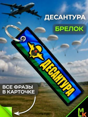 Брелок тканевый BMP 403 "Десантура" двусторонний печать кольцо 3*13см