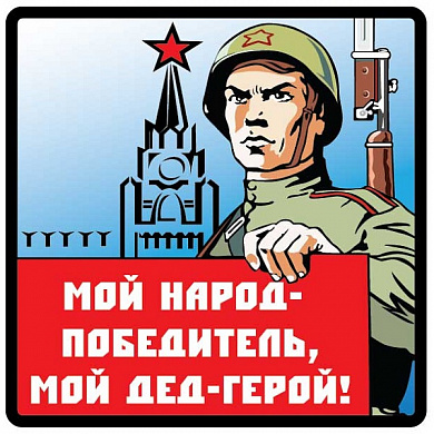 Виниловая наклейка большая Мой дед герой VRC 927-01 цветная