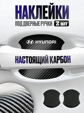 Наклейки ZDN 118 "Хендай" защитные под ручку автомобиля настоящий карбон