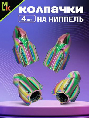 Колпачки на вентиль KNVN 004 "Ракета неон" премиум серия комплект 4 шт
