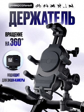 Держатель на руль мото вело YF-285-A раздвижной черный без козырька