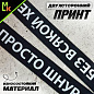 Шнурок для ключей "Просто шнурок" TTK 076 тканевый черный