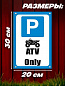 Пластиковая табличка TPS 024ATV "Парковка ATV" толщина 3 мм 30*20 см