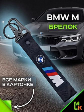 Брелок BTL 060 "БМВ" тканевый с карабином 16*2,5 см
