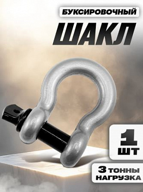 Шакл SHAKL3 S буксировочный рабочая нагрузка 3т металл серебро 10.6*7.5см