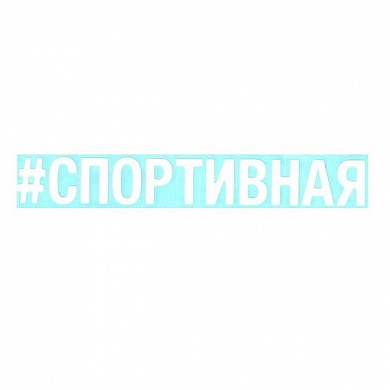 Виниловая наклейка Спортивная VRC 423-04 белая плоттер