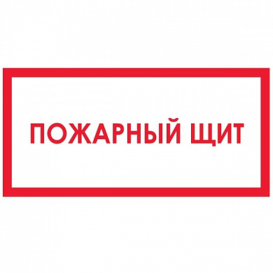 Виниловая наклейка Знак Пожарный щит Т310 пленка
