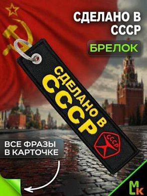Брелок BMV 065-02 "Сделано в СССР" тканевый с вышивкой 13*3см