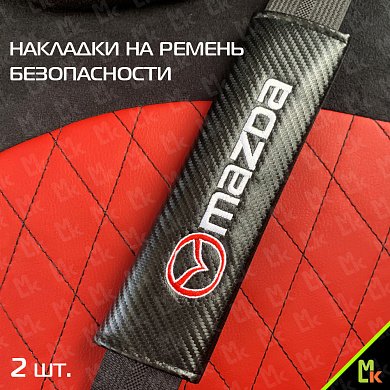 Накладка на ремень безопасности Мазда / Mazda NRB007 2 шт.