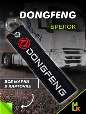 Брелок BMV 046 "Dongfeng" тканевый с вышивкой 3*13см