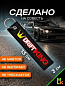 Брелок BMV 099 "Дрифт Кинг" тканевый с вышивкой 3*13 см