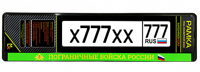 Рамка под номерной знак RG160A "Пограничные войска России" печать черная 53*14см