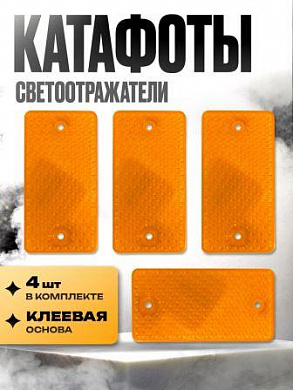 Катафот KSO 002 пластиковый прямоугольный оранжевый 9*4,7см